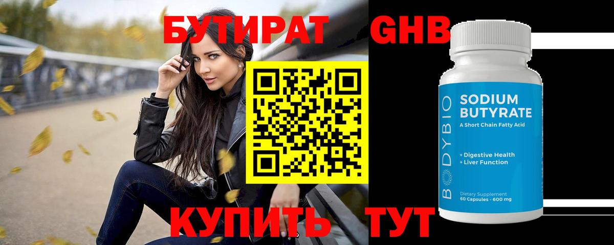 Бутират оксибутират  Вход с VPN  Майский 